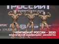 Чемпионат России по бодибилдингу - 2020 (классический бодибилдинг, абсолютка)