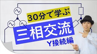 【交流回路】単相交流と三相交流の違い　Y(スター)結線編