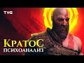 Психоанализ Кратоса | История и разбор персонажей God of War сквозь призму психологии, часть 1 из 4