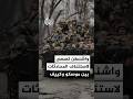 الولايات المتحدة تسعى لاستئناف المحادثات بين روسيا وأوكرانيا