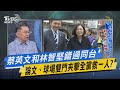 少康戰情室|蔡英文和林智堅錯過同台 論文、球場雙門夾擊全黨救一人?