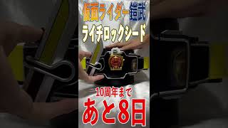 仮面ライダー鎧武 10周年まであと8日。CSM戦極ドライバー  ライチロックシード  　Shorts 鎧武 10周年 変身音 kamenridergaim