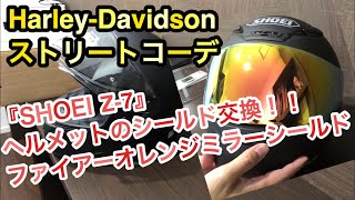 【モトブログ 】ハーレーダビッドソン 『ファットボブ FXFBS 114』のためにヘルメットのシールドを交換したよ【SHOEI Z-7】
