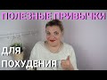 Делая так, ты ТОЧНО ПОХУДЕЕШЬ НАВСЕГДА! | ТОП Самых Полезных привычек для похудения!