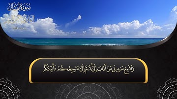 سورة لقمان l HD l للقارئ عمر الزير رحمه الله