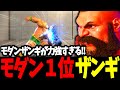 スト6 モダン1位 ザンギエフ モダンザンギが力強すぎる SF6 スト6 モダン1位 ザンギエフ モダンザンギが力強すぎる SF6