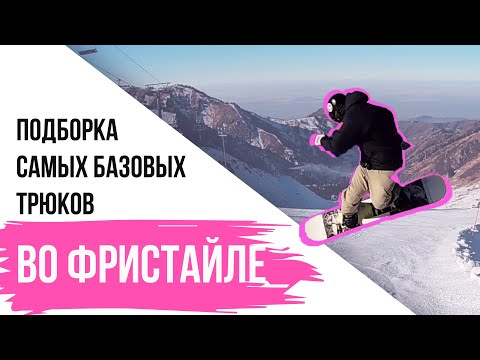 ПОДБОРКА БАЗОВЫХ ТРЮКОВ