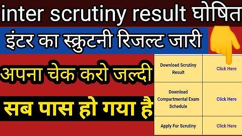 Inter scrutiny result 2022 |Bseb class 12th scrutiny result 2022 |inter scrutiny result kaise dekhe