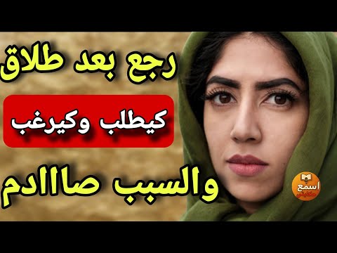 طلقني وقهرني وخلاني وفاش بغيت نفرح ونتزوج بغى يرجعني بزز كيدير المستحيل باش يمنعني قصة واقعية