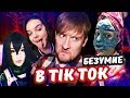 БЕЗУМИЕ В TIK TOK