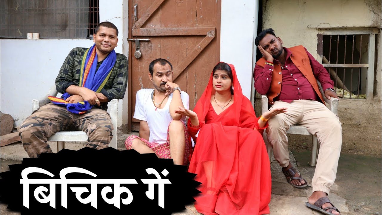 बिचिक गय। BICHIK GAYE।तीन पांच की हास्य कहानी। बघेली कॉमेडी। COMEDY VIDEO BAGHELI KAHANI TEEN PANCH 