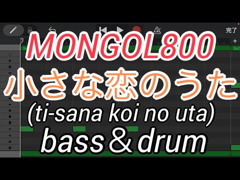 【ベース&ドラム】小さな恋のうた/MONGOL800 (ti-sana koi no uta/モンゴル800)【 bass＆drum】