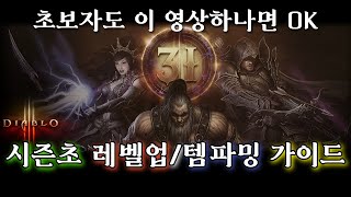 [디아블로3] 시즌초 레벨업/아이템파밍 완벽 가이드 (도전균열 상자 킵)