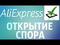 Как открыть спор на Алиекспресс? / Возврат денег с Алиэкспресс #5