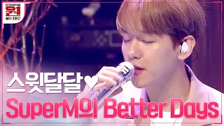 [#BetterDays] 스윗달달 #SuperM 의 따스한 위로♥ #원하는대로 | SuperM's As We Wish EP.1