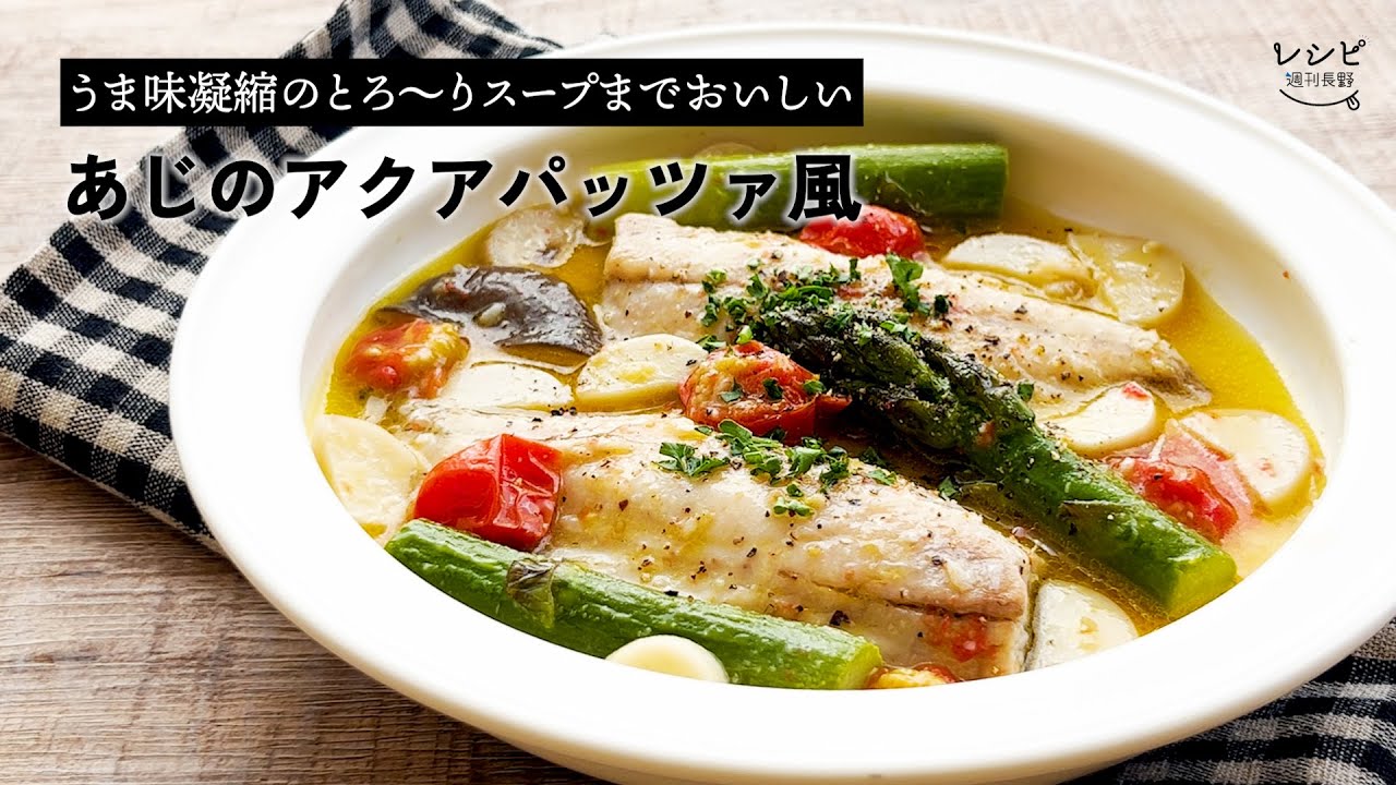 あじのアクアパッツァ風