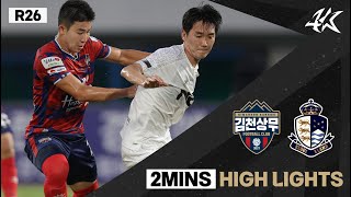 [2분 HL] 하나원큐 K리그2 R26 김천 vs 서울…