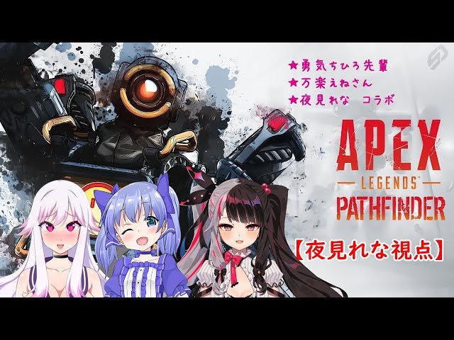 【APEX 】＃０３　勇気ちひろ先輩と万楽えねさんと夜見れなコラボ（夜見れな視点）　【夜見れな／にじさんじ】のサムネイル