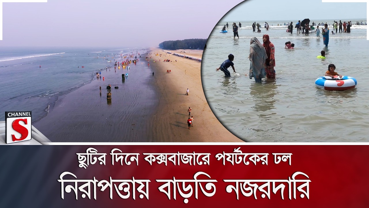 ছুটির দিনে কক্সবাজারে পর্যটকের ঢল; নিরাপত্তায় বাড়তি নজরদারি | Cox's Bazar | Beach | Channel S News