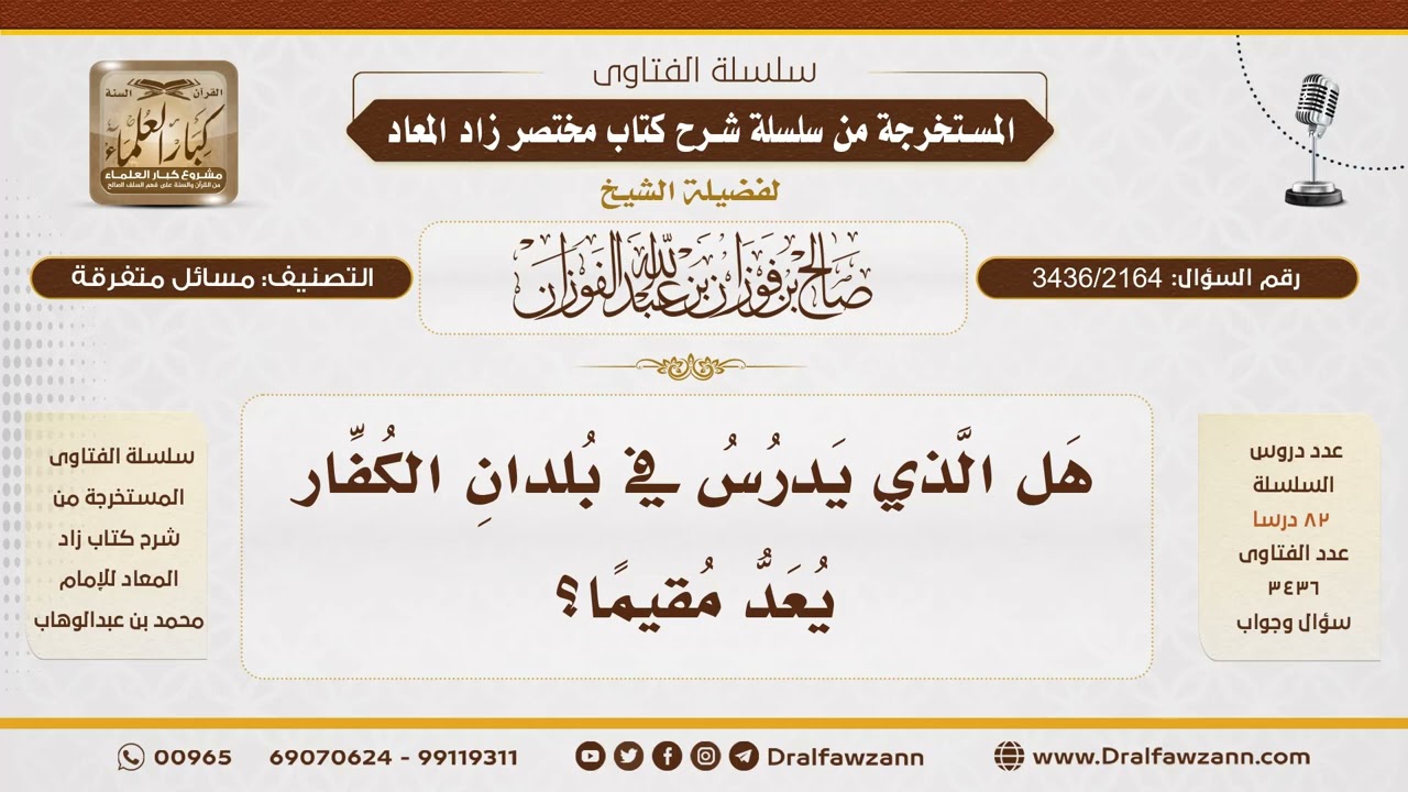 [3436/2164] هل يعد الدارس في بلاد الكفار مقيما؟ - الشيخ صالح الفوزان