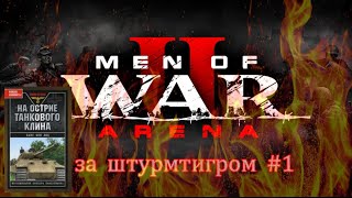 Men of War 2: Arena За штурмтигром #1 Читаем Ханс фон Люк На острие танкового клина
