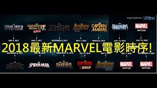最新MARVEL宇宙電影順序  懶人包腦補