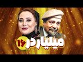 سریال کمدی میلیاردر با بازی محمدرضا شریفی نیا و آرام جعفری قسمت 16   