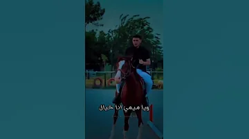 رميتني من حصاني ويا ميمي أنا خيال الشامي دكتور اشتراك جيناك الشامي ترند تصميمي اشترك 
