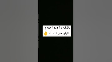دقيقه واحده احترم القران الكريم من فضلك