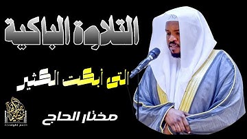 خشوع قارئ "تلاوات أسطورية ستبقى في قلبك للأبد | بصوت مختار الحاج"#قارئ #تلاوة_مميزة #تريند_اليوم