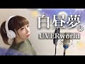 【女性が歌う】白昼夢/UVERworld【フル歌詞付き】-cover(hakuchumu/ウーバーワールド)歌ってみた