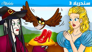 سندريلا 3 - قصص للأطفال - قصة قبل النوم للأطفال - رسوم متحركة