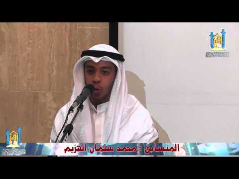 محمد سلمان الهزيم تلاوة قرآنية تصفيات جائزة الكويت الدولية