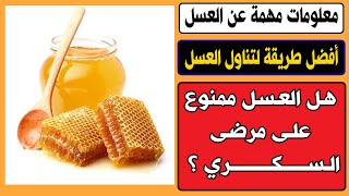 لماذا عليك شرب العسل مع الماء وليس أكله معلومات مهمة جدا مع الدكتور محمد الفايد