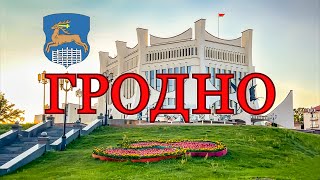 видео: Гродно, Беларусь, июнь 2025 картинка: Гродно, Беларусь, июнь 2025