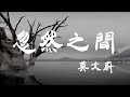 忽然之間 - 莫文蔚 - 『超高无损音質』【動態歌詞Lyrics】