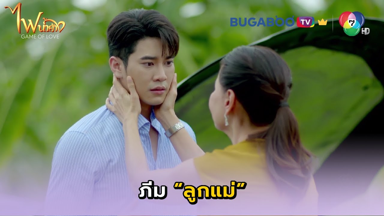 ภีมเจอแม่แล้ว I ไฟน้ำค้าง EP.27 l BUGABOO.TV PREMIUM