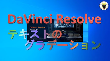 DaVinci Resolve　テキストのグラデーション