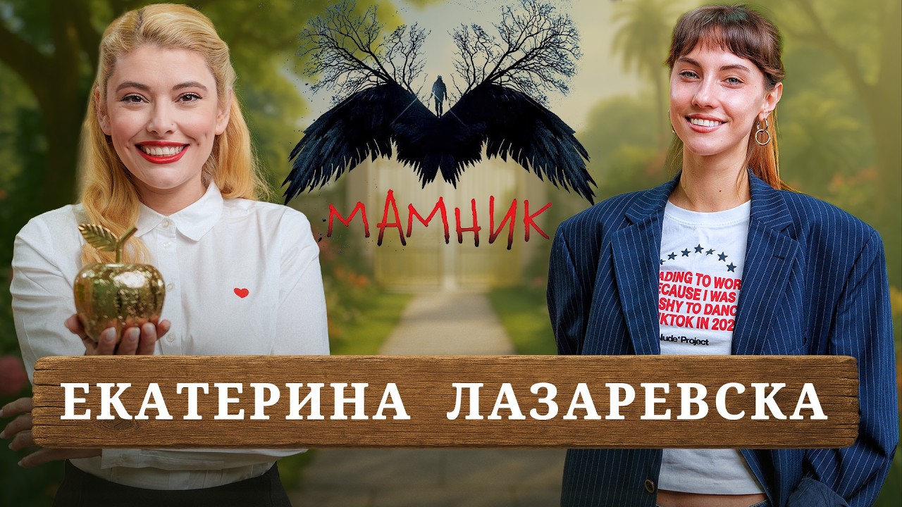 Екатерина Лазаревска: Ролята в “Мамник” промени живота ми!