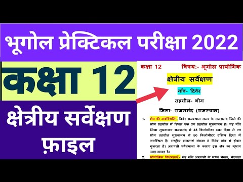 कक्षा 12 क्षेत्रीय सर्वेक्षण फ़ाइल भूगोल प्रायोगिक कैसे बनायें class12 bhugol geography practical pdf