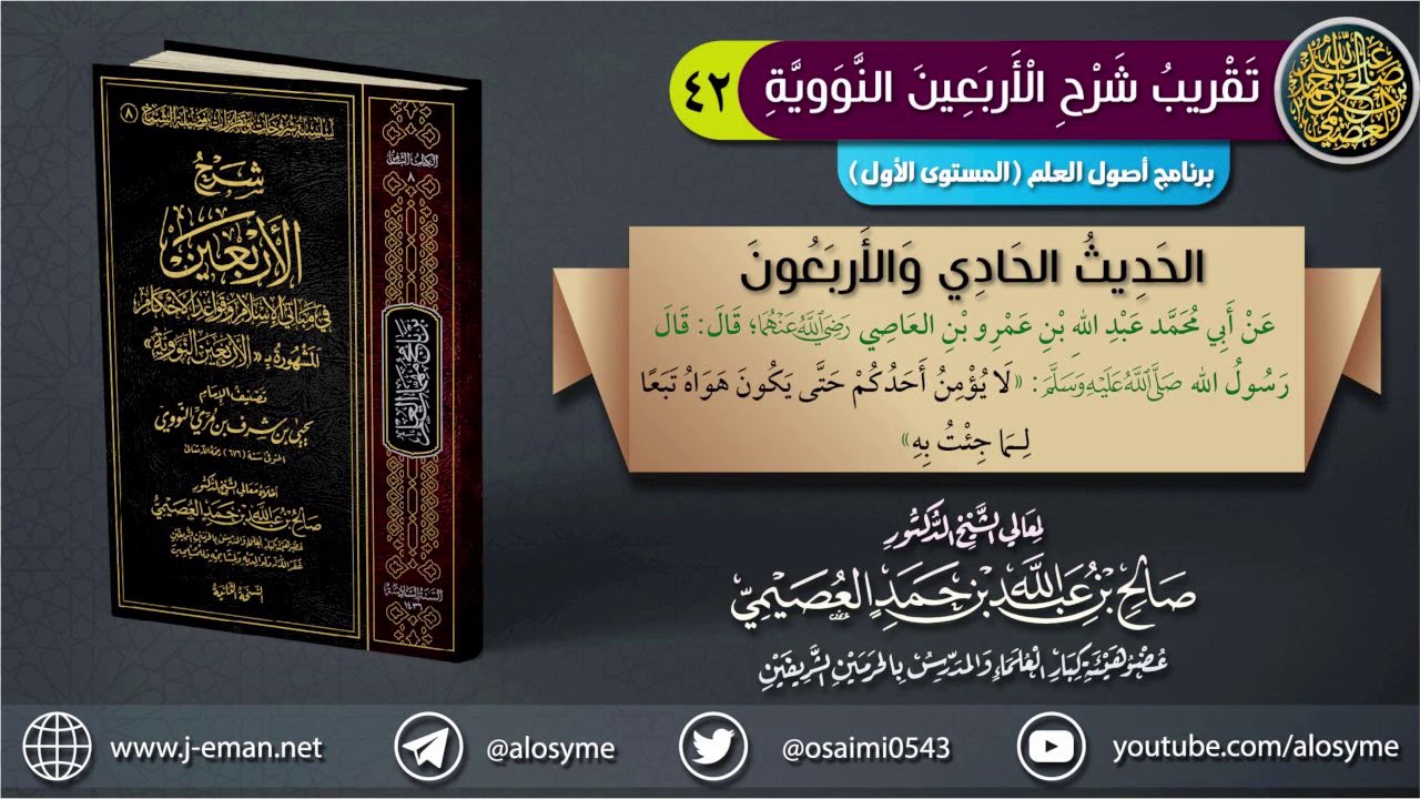 الحديث ٤١: (لا يؤمن أحدكم حتى يكون هواه تبعا لما جئت به) | الشيخ صالح العصيمي