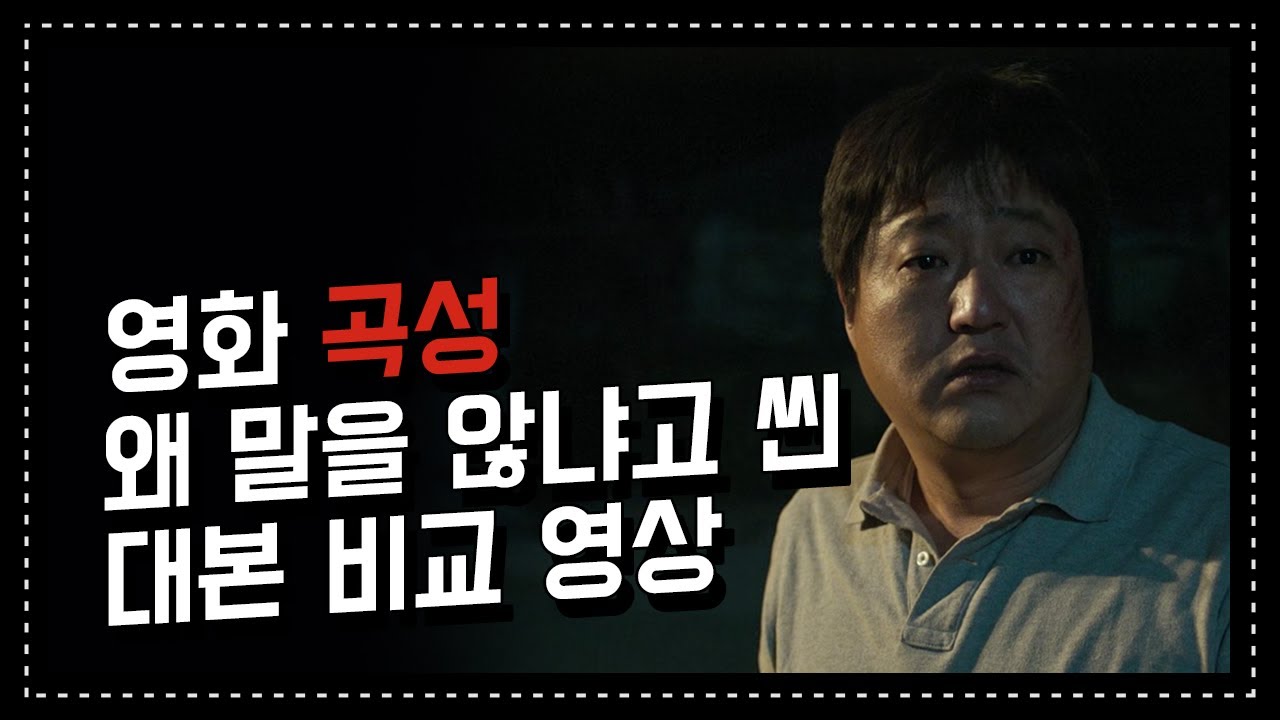 곡성] 너무 잘해서 모두가 소름 돋았다는 효진의 욕 연기 | 영화 대본 비교 - Youtube