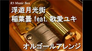 オルゴール('89東映/ユイ音楽工房) オルゴール('89東映/ユイ音楽工房) ギャラリー - Music Boxes