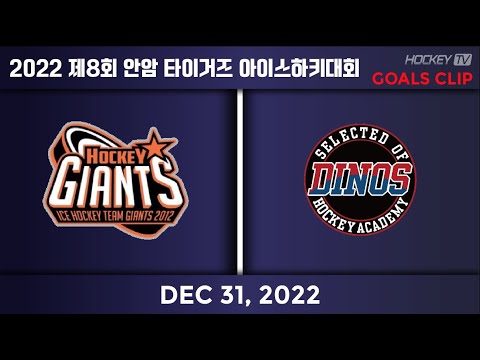 2022 제8회 안암 타이거즈 아이스하키대회 저학년 A조 자이언트 vs 다이노스[GOALS] 2022.12.31