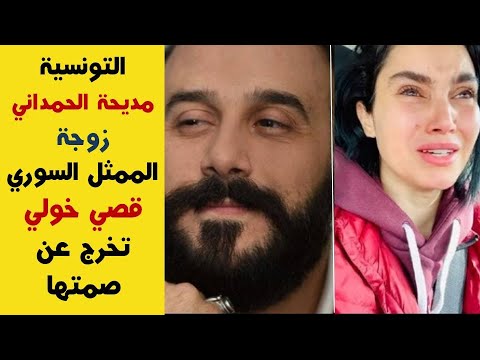 التونسية مديحة الحمداني زوجة الممثل السوري قصي خولي تبكي و تخرج عن صمتها و تهدد بفضحه