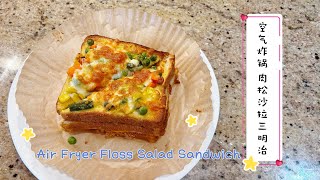 早餐吃什么？ 空气炸锅 肉松沙拉三明治|Air Fryer Floss Salad Sandwich by Kach Pretty Life 卡卡生活频道 1,037 views 9 months ago 3 minutes, 47 seconds