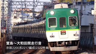 京阪2200系2217編成 萱島～大和田間走行音