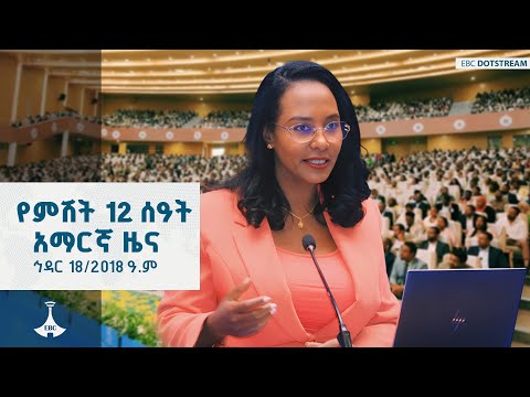 የምሽት 12 ሰዓት አማርኛ ዜና ኅዳር 18 2018 ዓ ም ETV EBC EBCDOTSTREAM