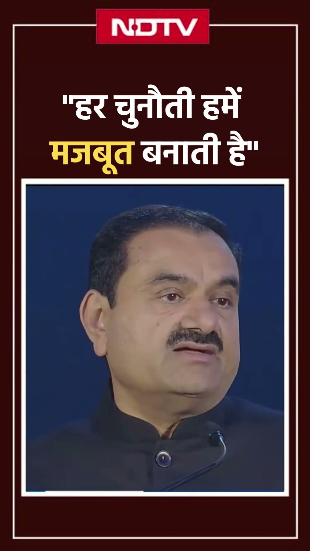 America में लगे आरोपों पर Gautam Adani ने कहा- 'हर एक हमला हमें और मजबूत बनाता है'