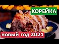 Праздничное мясо. Свиная корейка на новогодний стол | Проверка рецепта | Новый год 2021 / Вып. 382